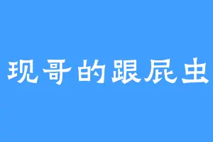 现哥的跟屁虫