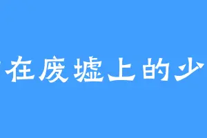 站在废墟上的少年