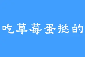 爱吃草莓蛋挞的优