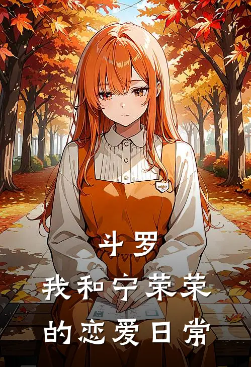 斗罗：我和宁荣荣的恋爱日常