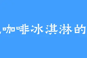 爱吃咖啡冰淇淋的小夕