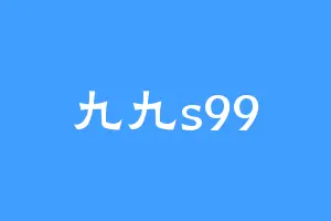 九九s99