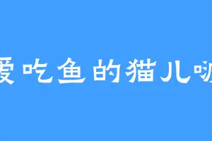 不爱吃鱼的猫儿啵啵