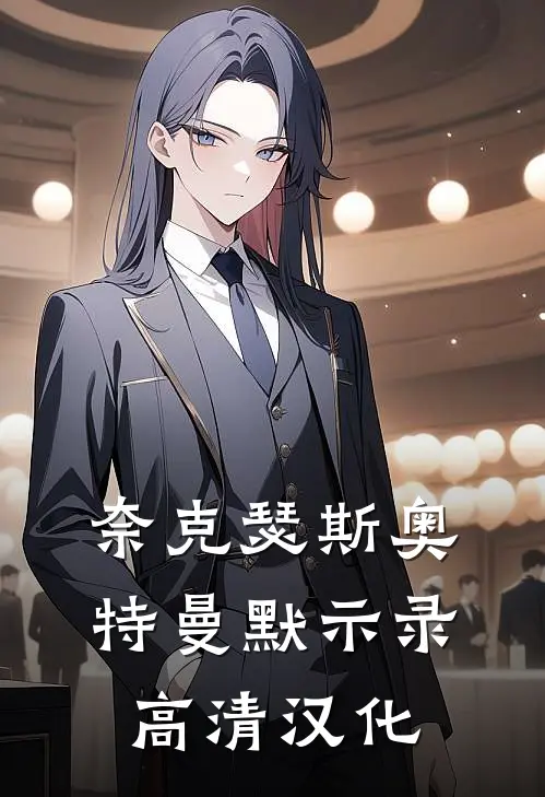 奈克瑟斯奥特曼默示录高清汉化