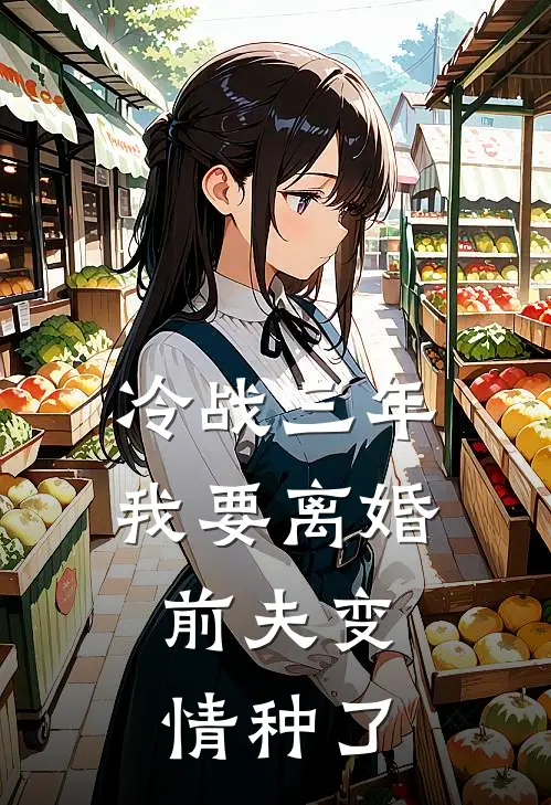 冷战三年，我要离婚，前夫变情种了