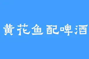 黄花鱼配啤酒