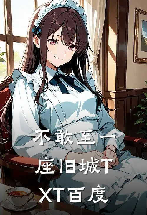 不敢至一座旧城TXT百度