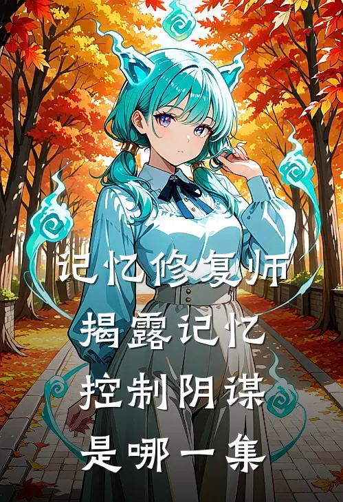 记忆修复师揭露记忆控制阴谋是哪一集