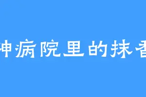 精神病院里的抹香鲸