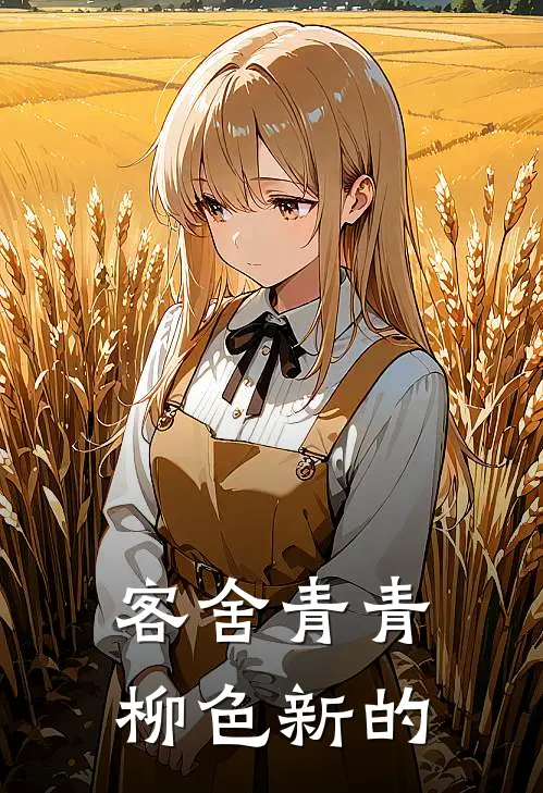 客舍青青柳色新的