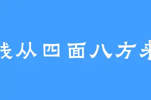 钱从四面八方来