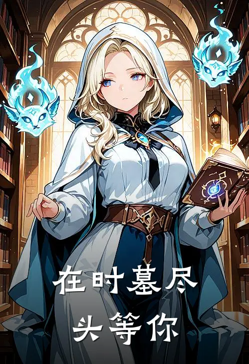 陈九章苏离《在时墓尽头等你》完整版在线阅读_陈九章苏离完整版在线阅读