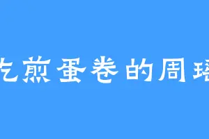 爱吃煎蛋卷的周瑶瑶