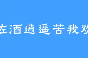 佐酒逍遥苦我欢
