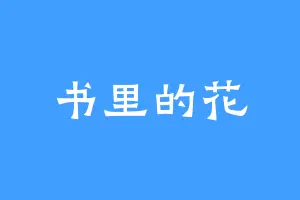 书里的花