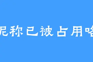 昵称已被占用咯