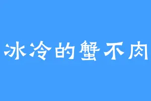 冰冷的蟹不肉