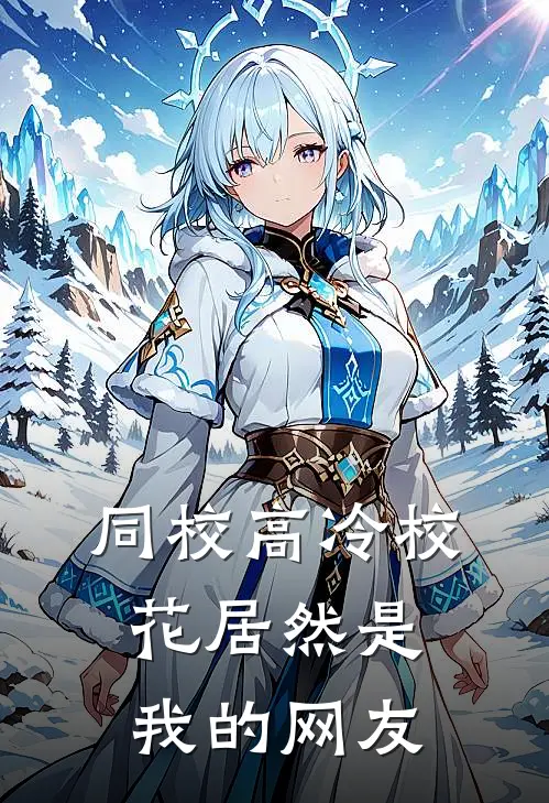 同校高冷校花居然是我的网友
