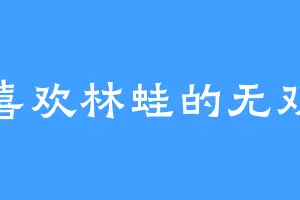 喜欢林蛙的无双