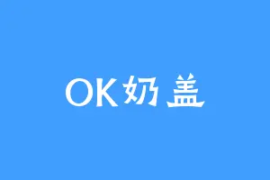 OK奶盖