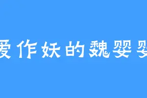 爱作妖的魏婴婴
