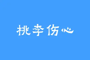 桃李伤心