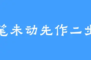 一笔未动先作二步思