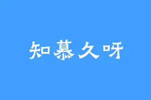 知慕久呀