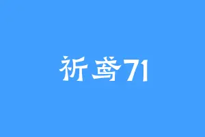 祈鸢71