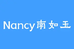Nancy南如玉