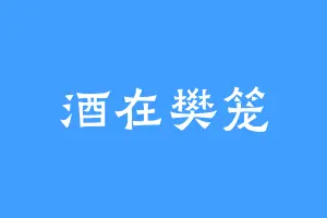 酒在樊笼