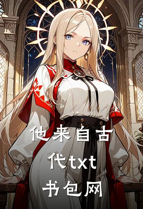 他来自古代txt书包网