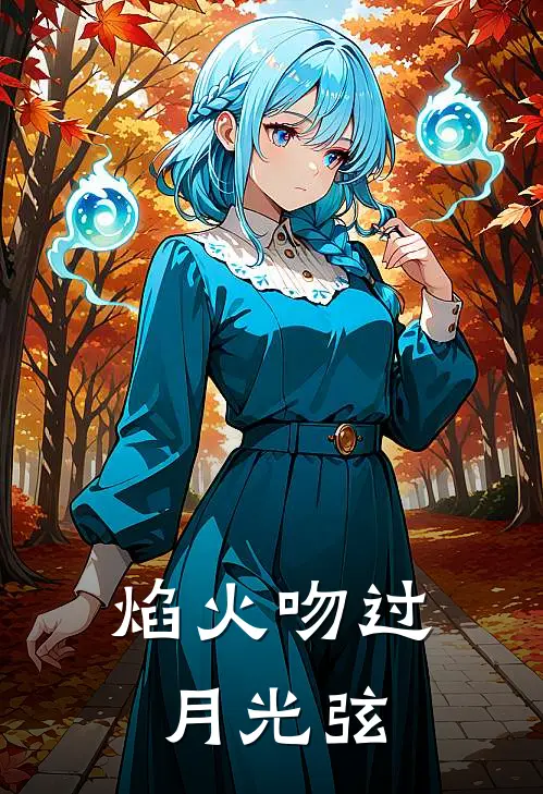 焰火吻过月光弦(陆清弦沈星焰)完整版免费全文阅读_最热门小说焰火吻过月光弦陆清弦沈星焰