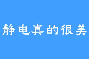 静电真的很美