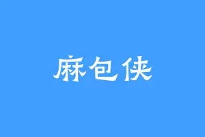 麻包侠