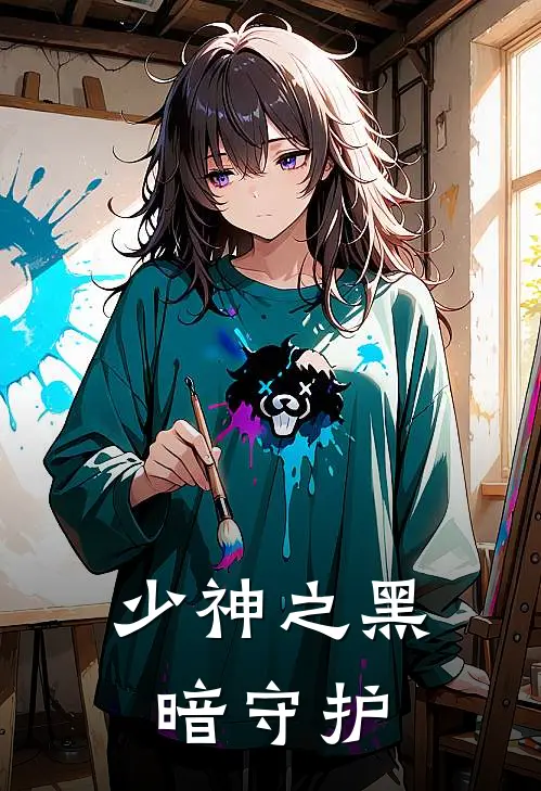 少神之黑暗守护