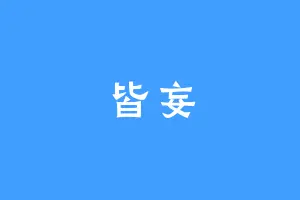皆妄