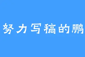 努力写稿的鹏