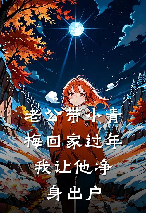 老公带小青梅回家过年，我让他净身出户(林深安予)全本免费小说_新热门小说老公带小青梅回家过年，我让他净身出户林深安予