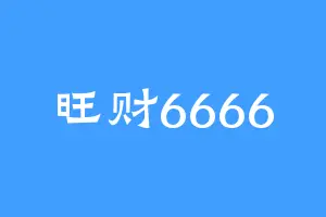 旺财6666