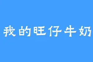 我的旺仔牛奶