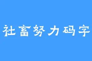 社畜努力码字