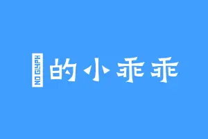 妳的小乖乖