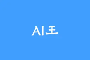 AI王