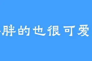 胖胖的也很可爱吖