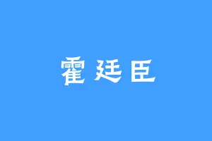 霍廷臣