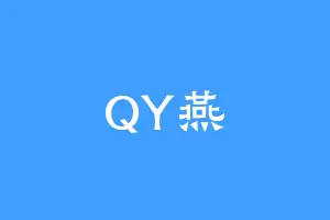 QY燕