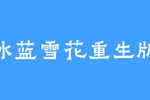 冰蓝雪花重生版