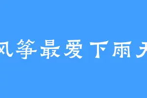 风筝最爱下雨天