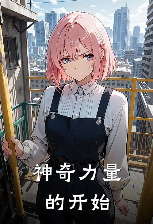 神奇力量的开始